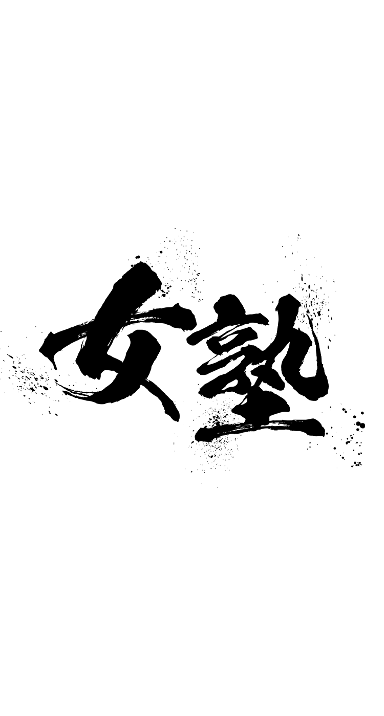 女塾